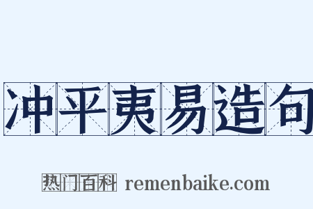 冲平夷易造句是什么意思的图片